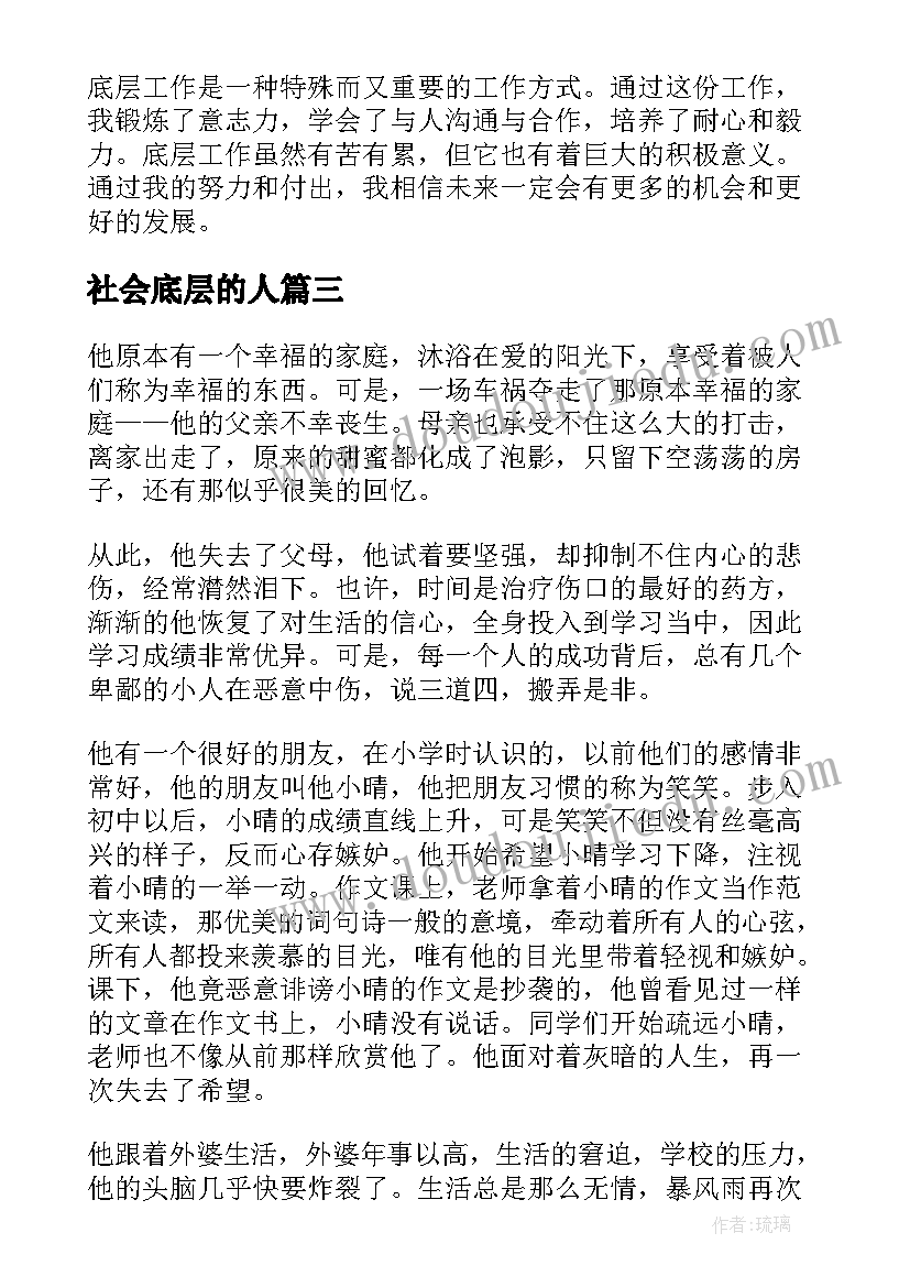 2023年社会底层的人 底层教育心得体会(优质18篇)