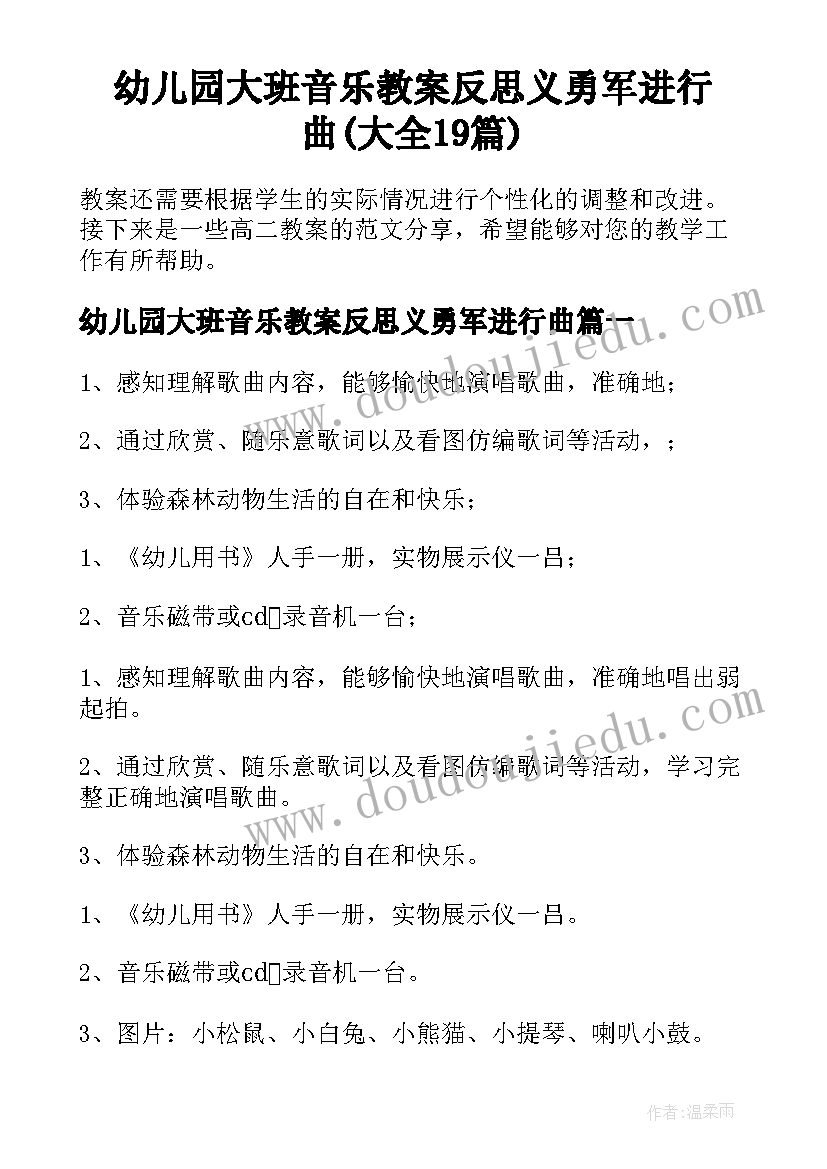 幼儿园大班音乐教案反思义勇军进行曲(大全19篇)