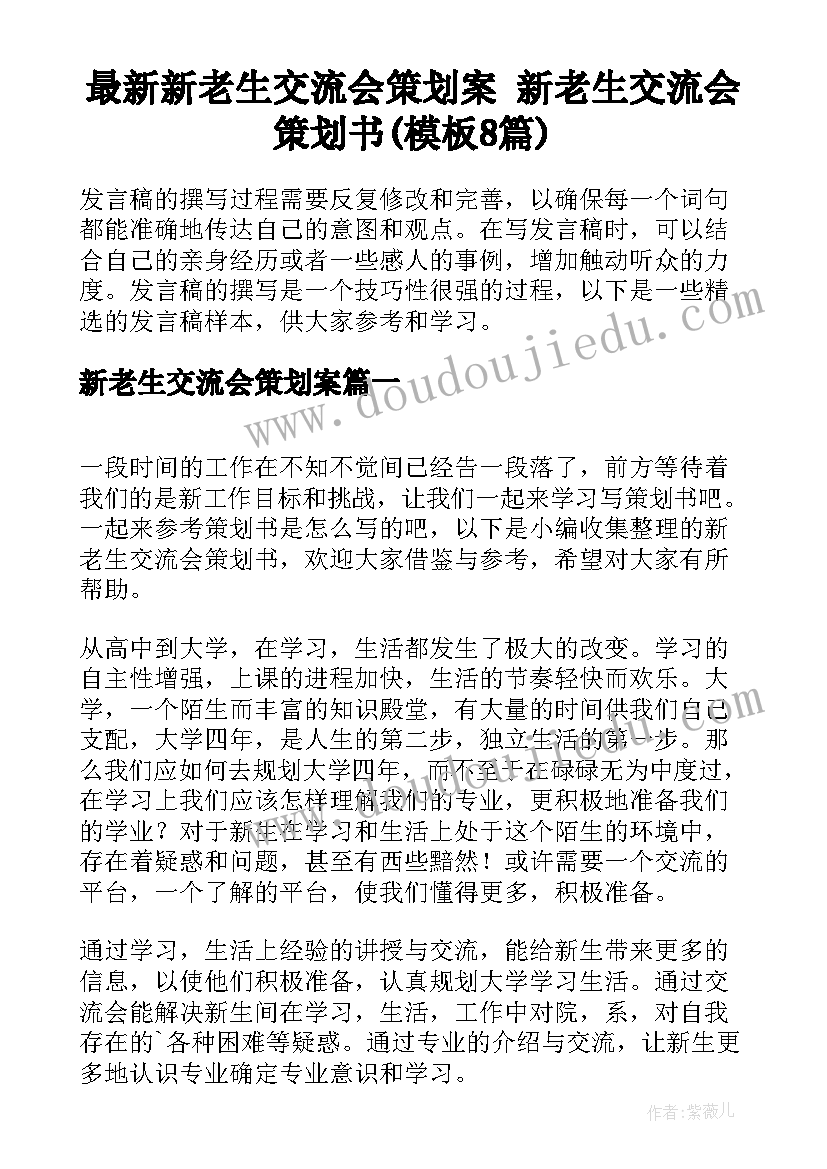 最新新老生交流会策划案 新老生交流会策划书(模板8篇)