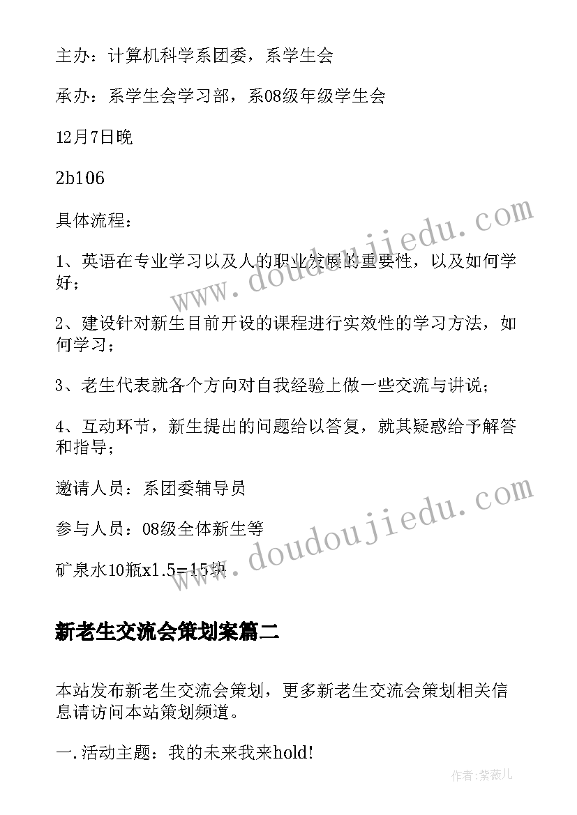 最新新老生交流会策划案 新老生交流会策划书(模板8篇)