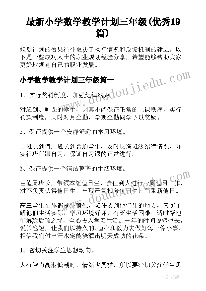 最新小学数学教学计划三年级(优秀19篇)