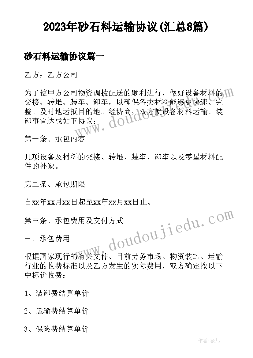 2023年砂石料运输协议(汇总8篇)