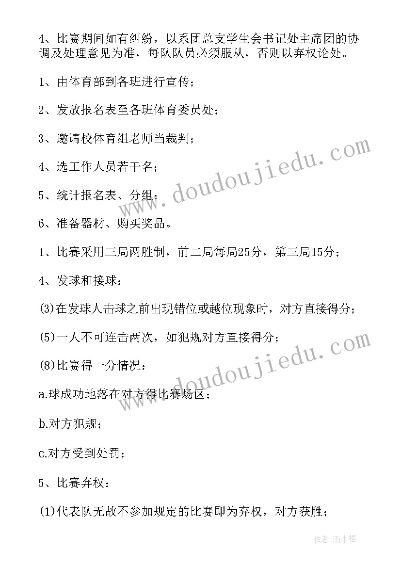 排球比赛策划书活动 排球比赛活动策划(实用8篇)