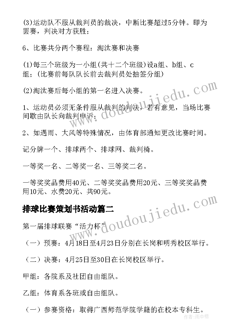 排球比赛策划书活动 排球比赛活动策划(实用8篇)