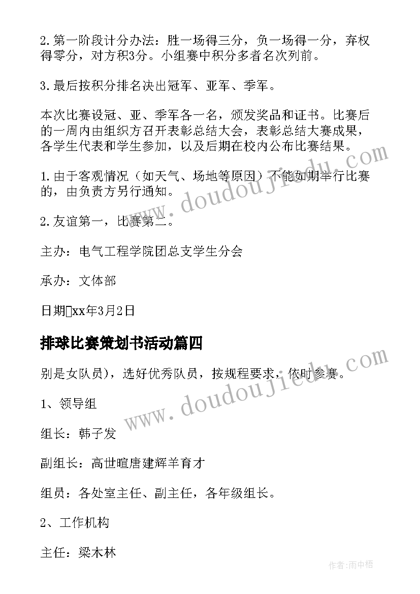 排球比赛策划书活动 排球比赛活动策划(实用8篇)