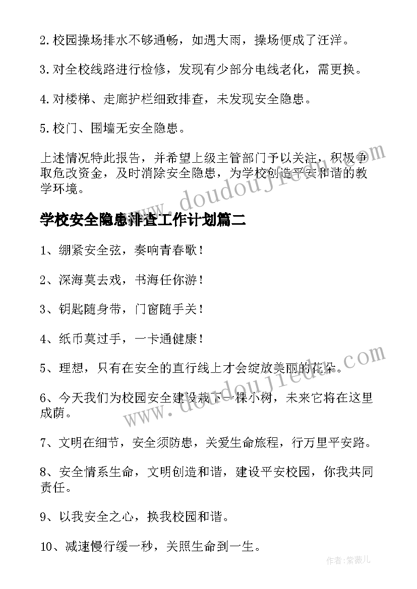 最新学校安全隐患排查工作计划(实用9篇)