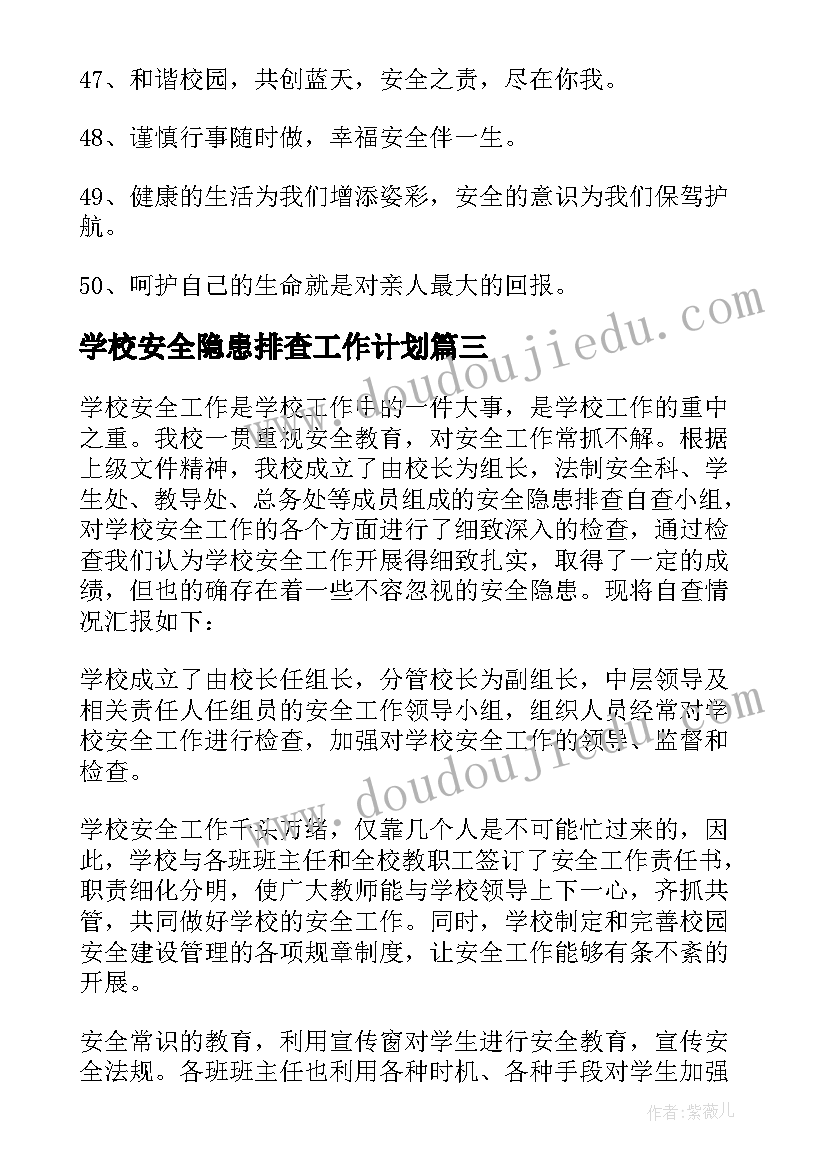 最新学校安全隐患排查工作计划(实用9篇)