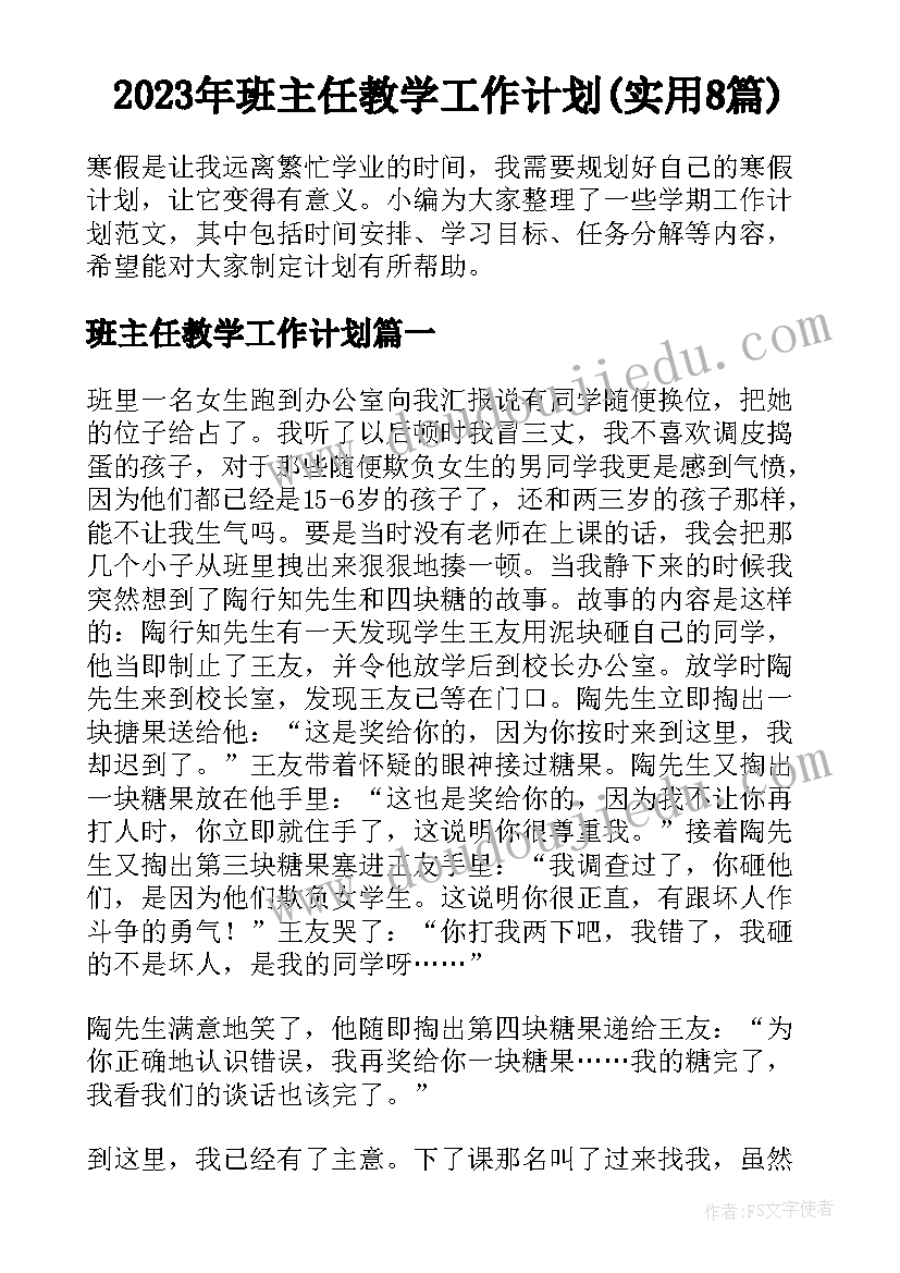 2023年班主任教学工作计划(实用8篇)