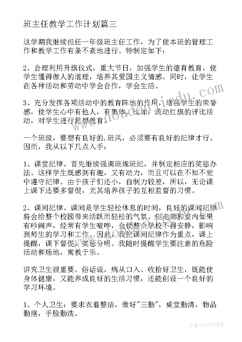 2023年班主任教学工作计划(实用8篇)