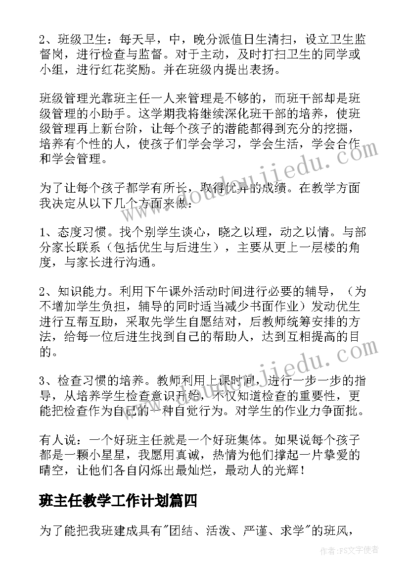 2023年班主任教学工作计划(实用8篇)