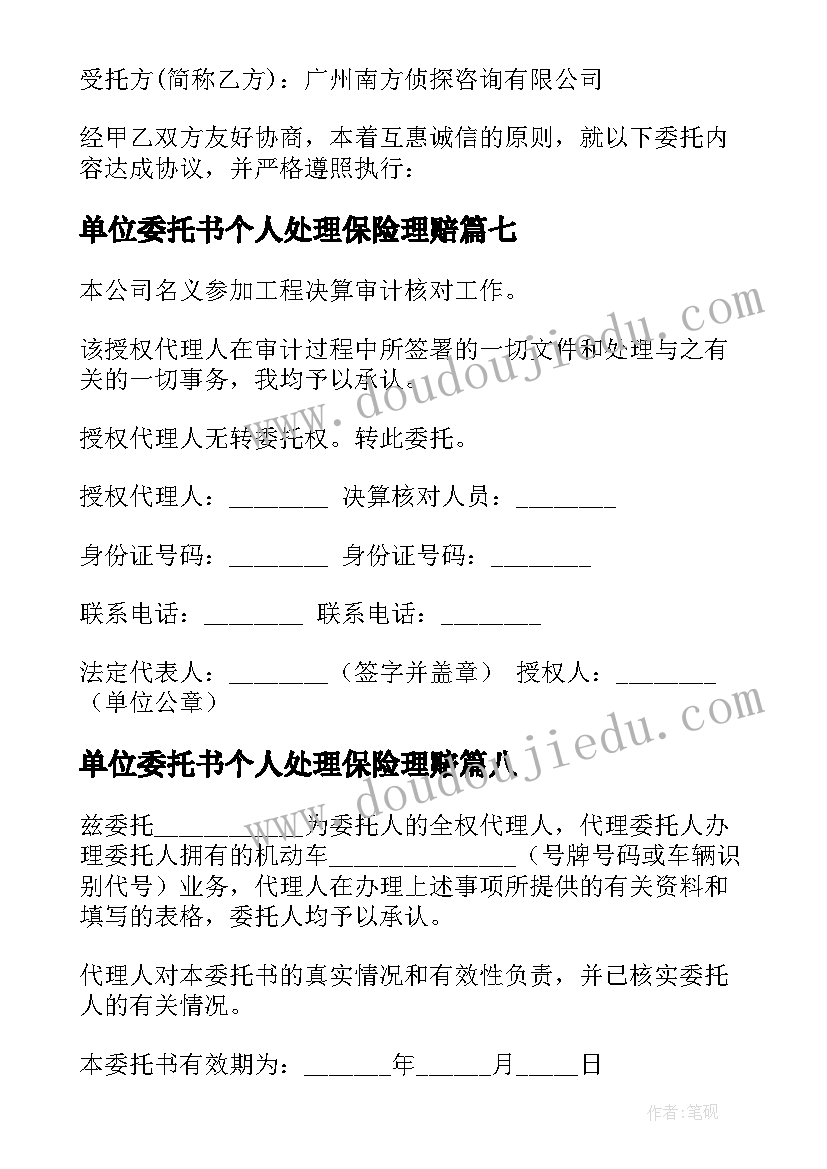 2023年单位委托书个人处理保险理赔(优秀12篇)