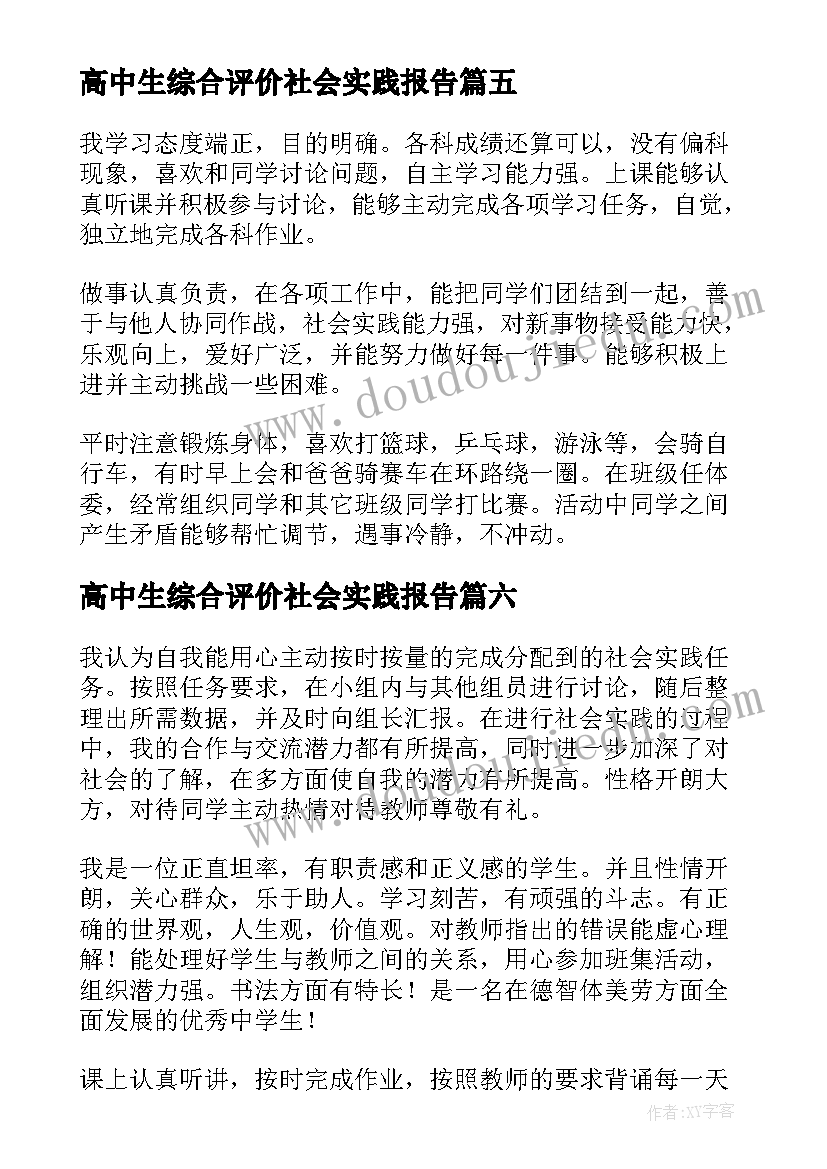 2023年高中生综合评价社会实践报告(汇总8篇)