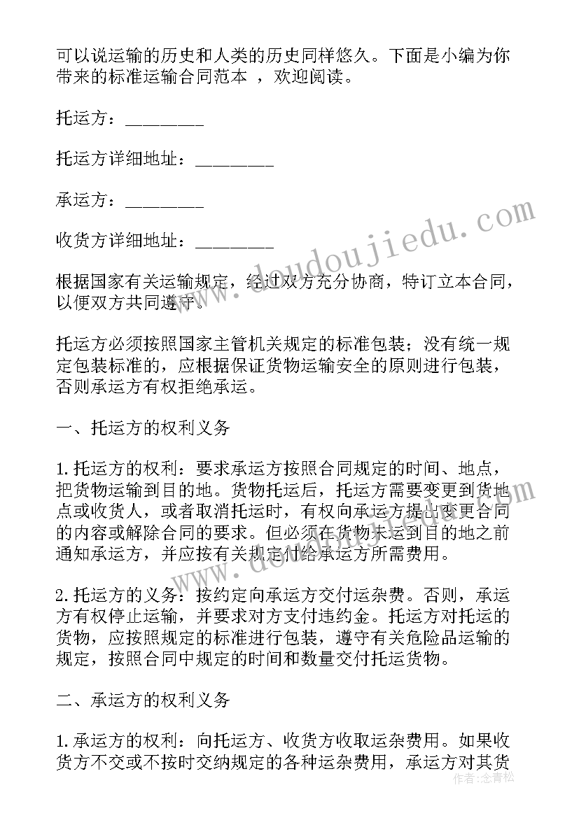 最新运输合同标准(模板12篇)