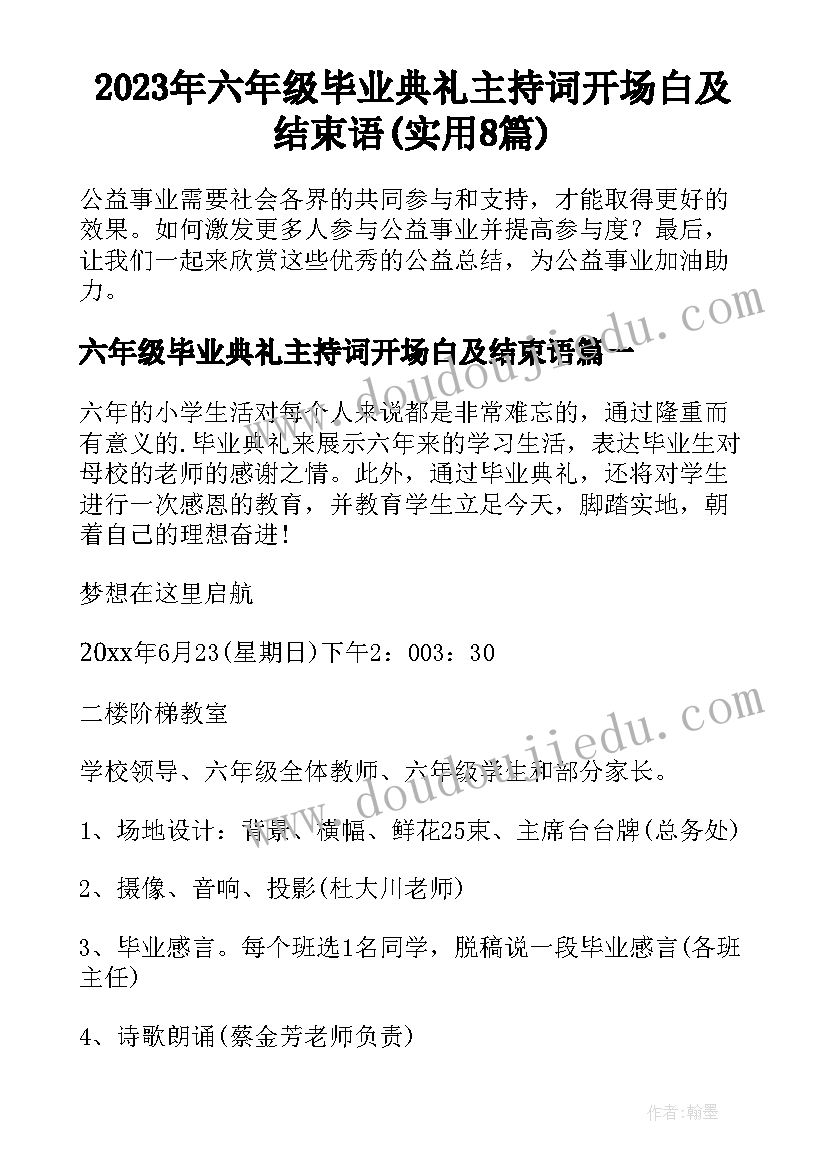 2023年六年级毕业典礼主持词开场白及结束语(实用8篇)