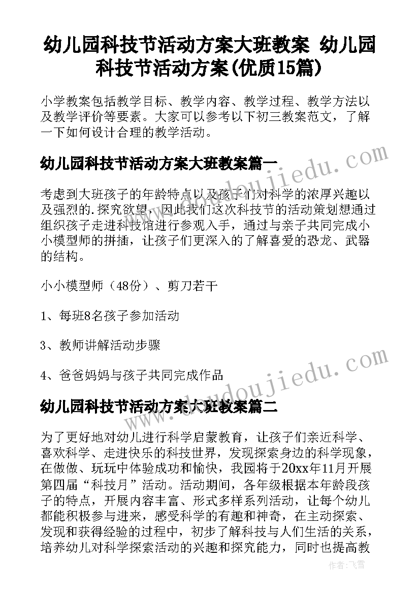 幼儿园科技节活动方案大班教案 幼儿园科技节活动方案(优质15篇)