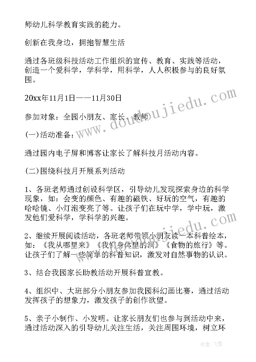 幼儿园科技节活动方案大班教案 幼儿园科技节活动方案(优质15篇)