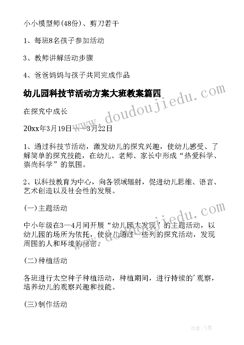 幼儿园科技节活动方案大班教案 幼儿园科技节活动方案(优质15篇)