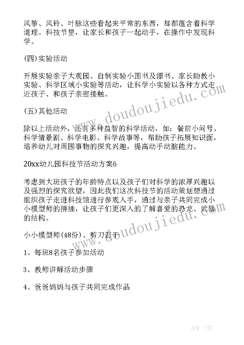 幼儿园科技节活动方案大班教案 幼儿园科技节活动方案(优质15篇)