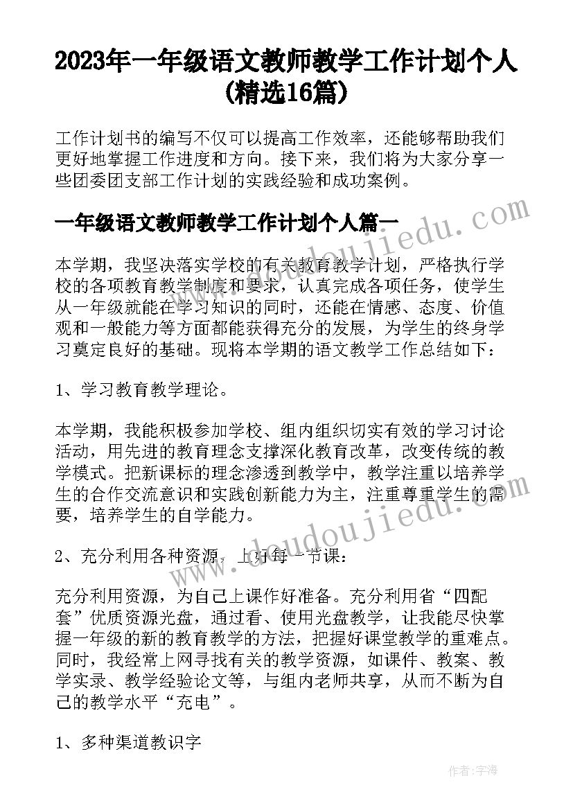 2023年一年级语文教师教学工作计划个人(精选16篇)