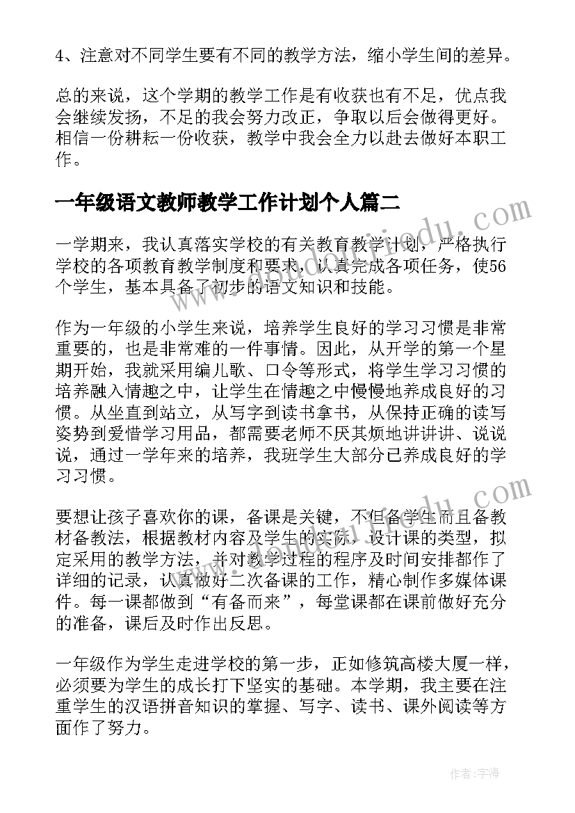 2023年一年级语文教师教学工作计划个人(精选16篇)