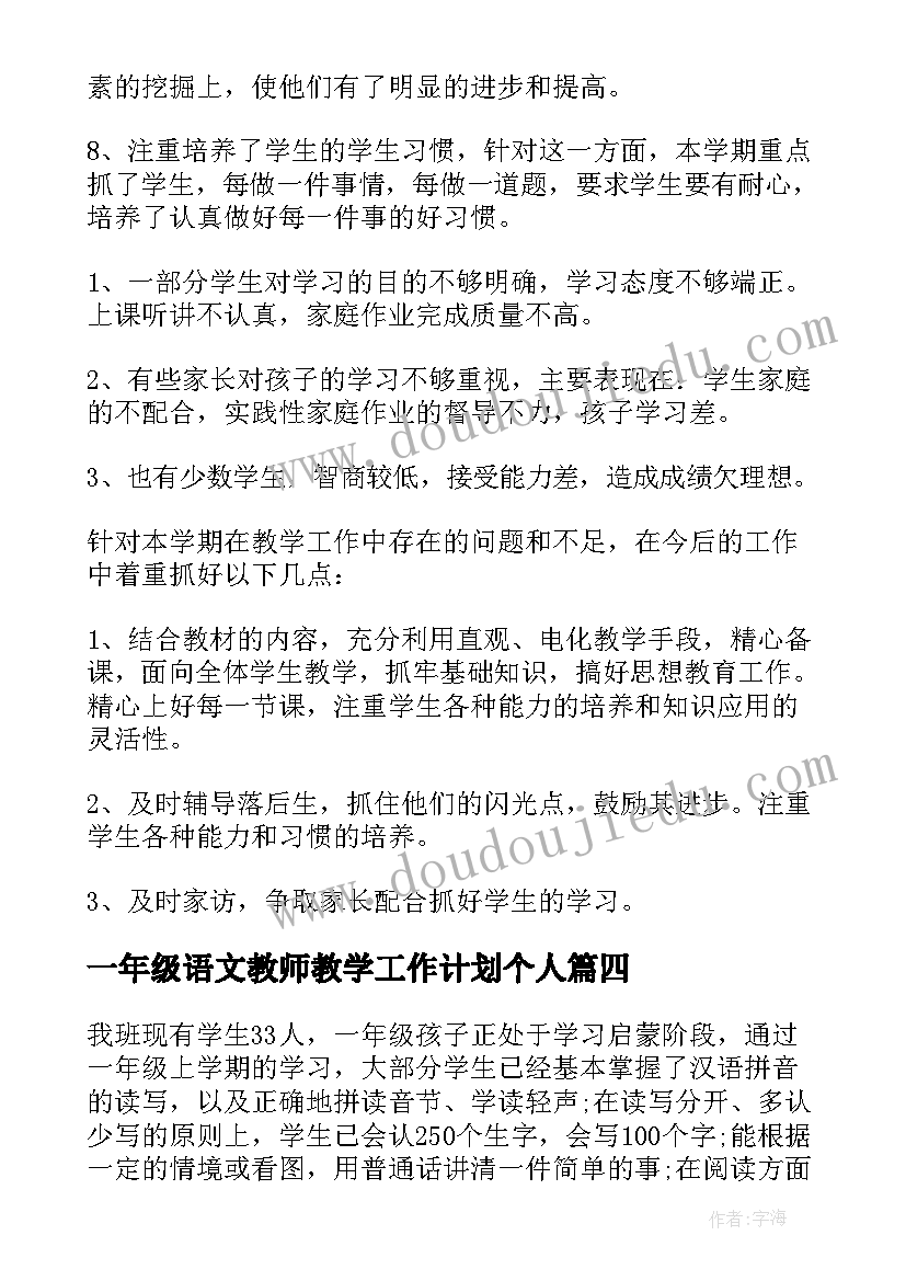 2023年一年级语文教师教学工作计划个人(精选16篇)