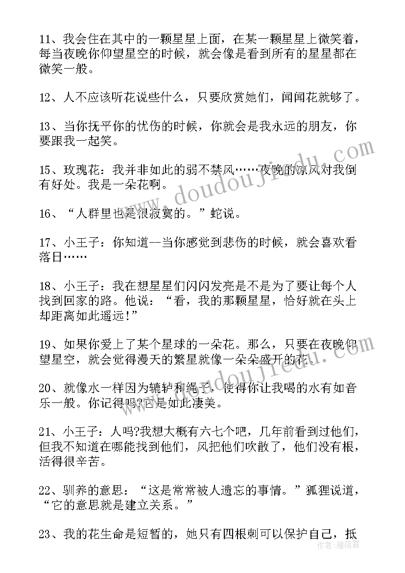 最新小王子经典句子摘抄(优质8篇)