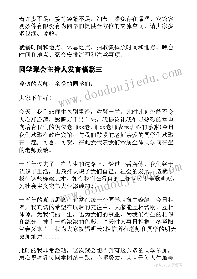 2023年同学聚会主持人发言稿(大全8篇)