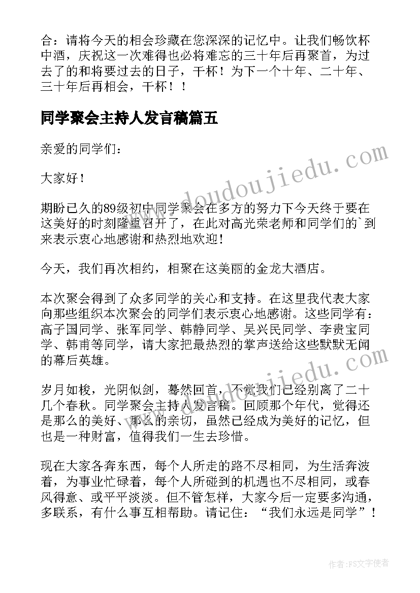 2023年同学聚会主持人发言稿(大全8篇)