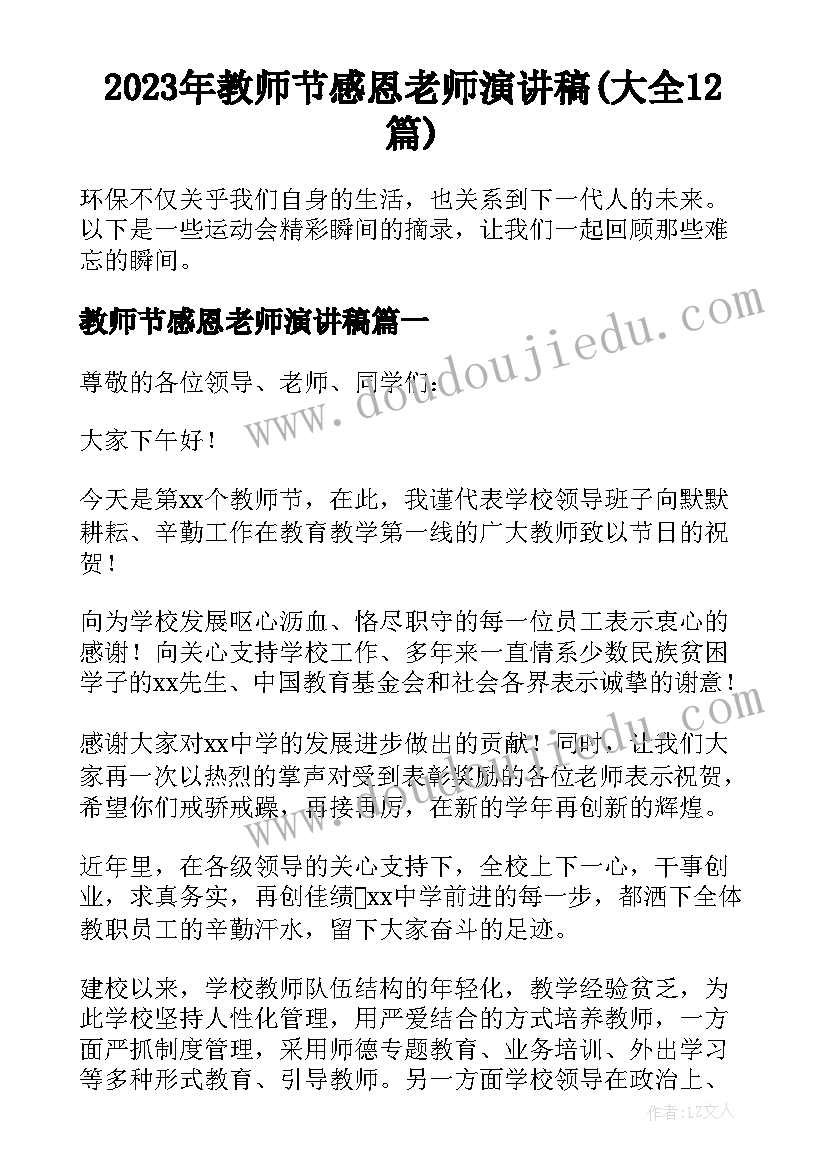 2023年教师节感恩老师演讲稿(大全12篇)