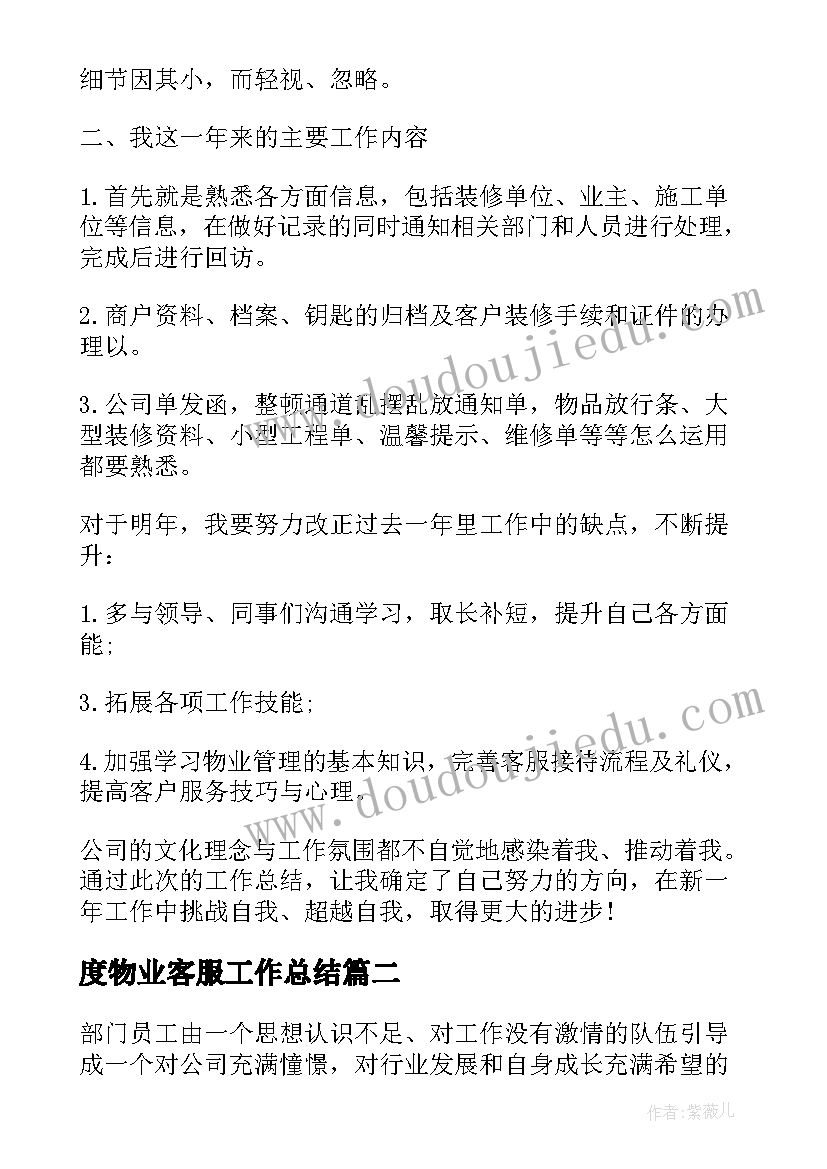 度物业客服工作总结(大全8篇)