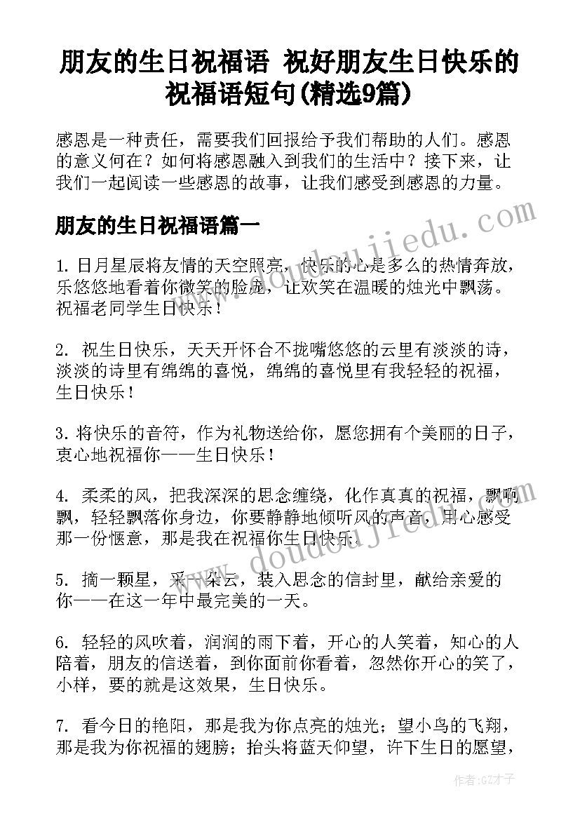 朋友的生日祝福语 祝好朋友生日快乐的祝福语短句(精选9篇)