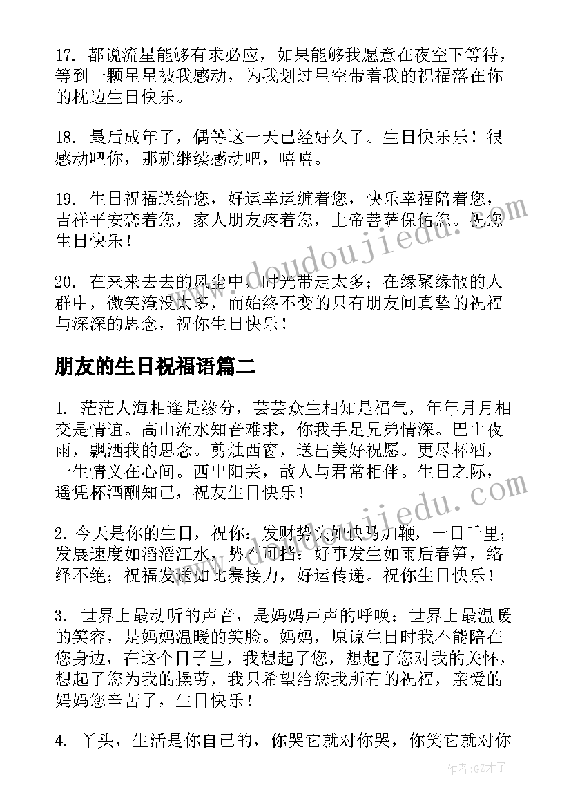 朋友的生日祝福语 祝好朋友生日快乐的祝福语短句(精选9篇)