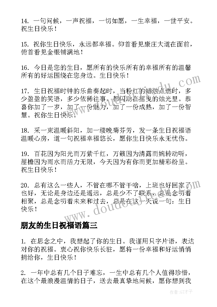 朋友的生日祝福语 祝好朋友生日快乐的祝福语短句(精选9篇)