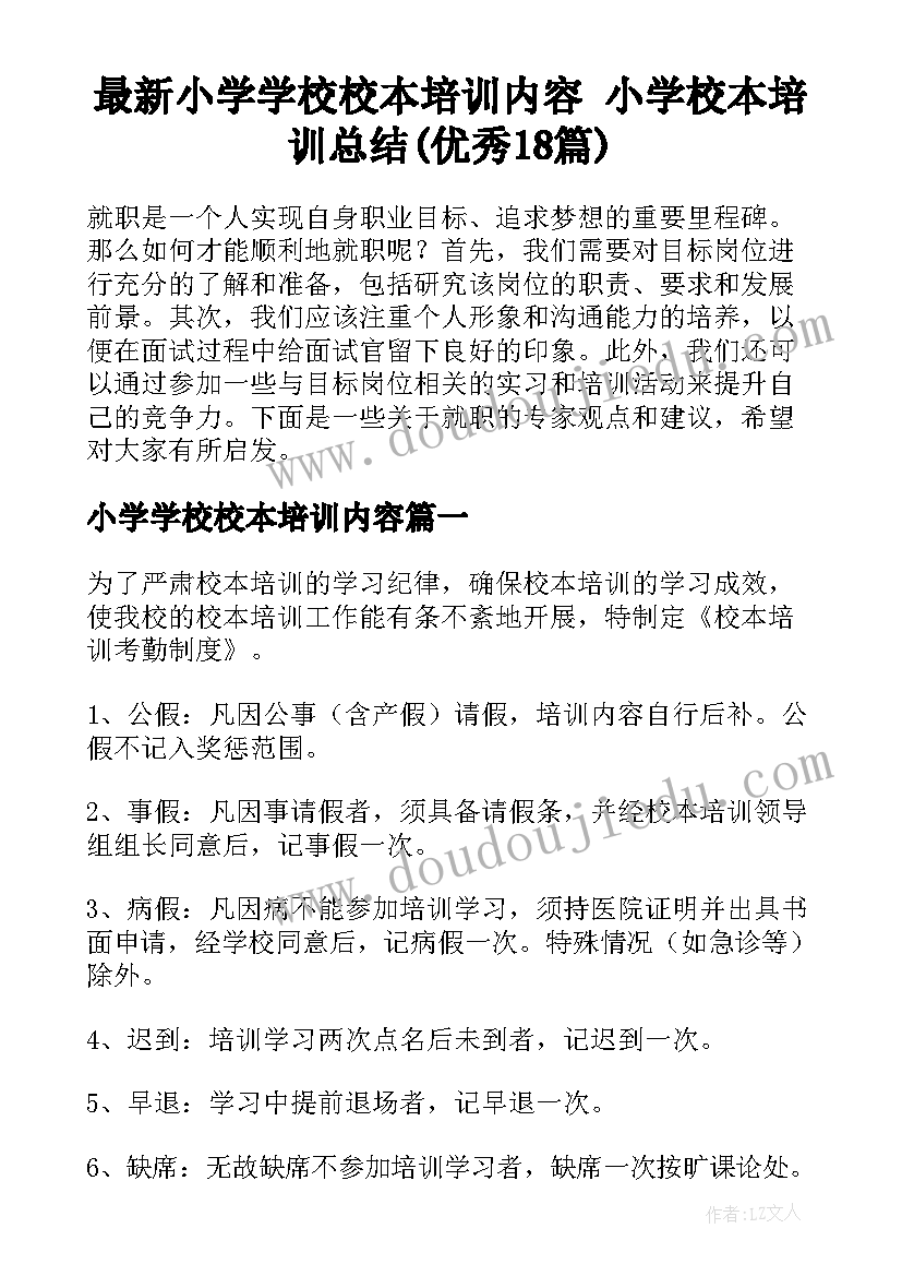 最新小学学校校本培训内容 小学校本培训总结(优秀18篇)