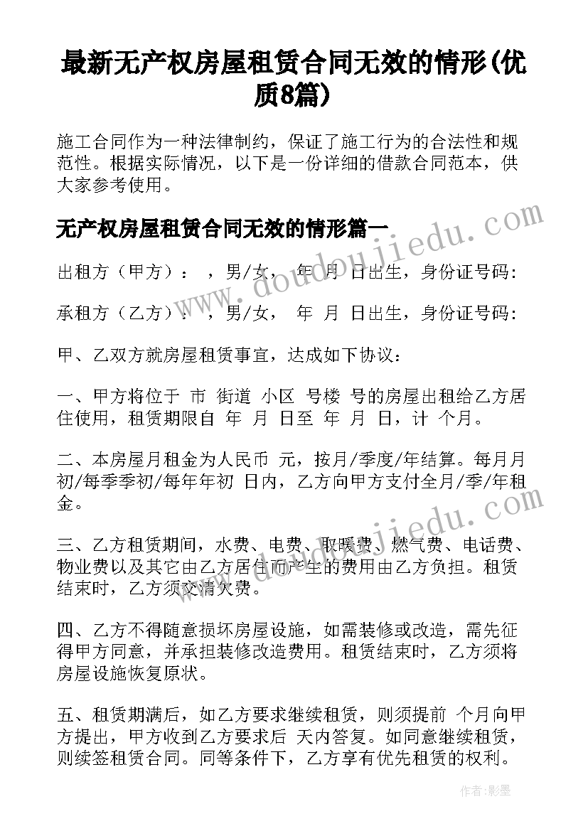 最新无产权房屋租赁合同无效的情形(优质8篇)