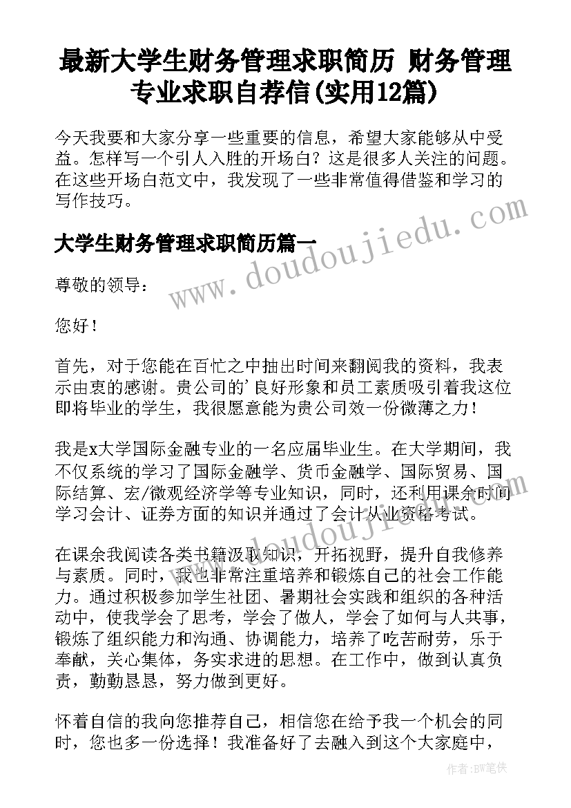 最新大学生财务管理求职简历 财务管理专业求职自荐信(实用12篇)