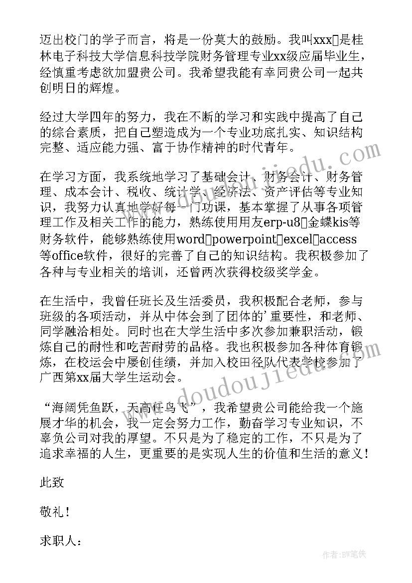 最新大学生财务管理求职简历 财务管理专业求职自荐信(实用12篇)