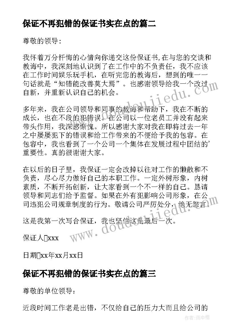 2023年保证不再犯错的保证书实在点的 不再犯错保证书(模板8篇)