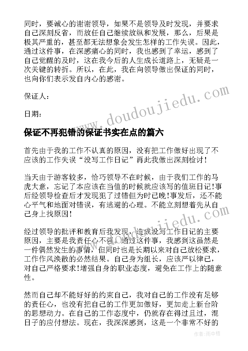 2023年保证不再犯错的保证书实在点的 不再犯错保证书(模板8篇)