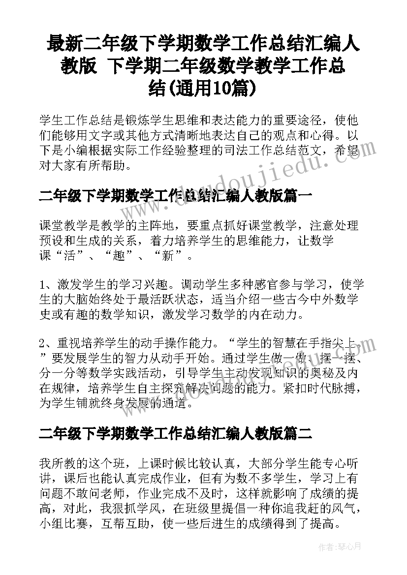 最新二年级下学期数学工作总结汇编人教版 下学期二年级数学教学工作总结(通用10篇)