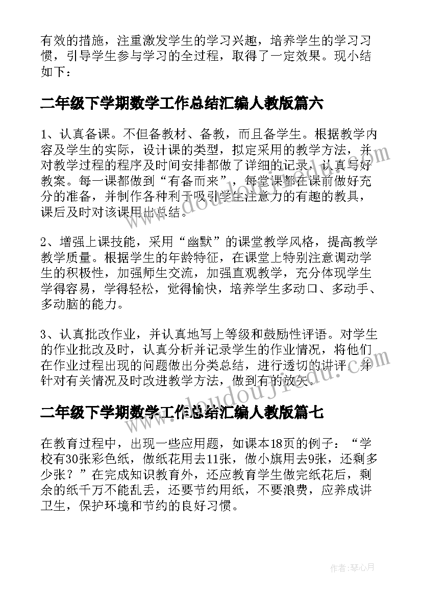 最新二年级下学期数学工作总结汇编人教版 下学期二年级数学教学工作总结(通用10篇)