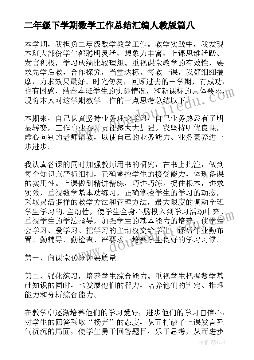 最新二年级下学期数学工作总结汇编人教版 下学期二年级数学教学工作总结(通用10篇)