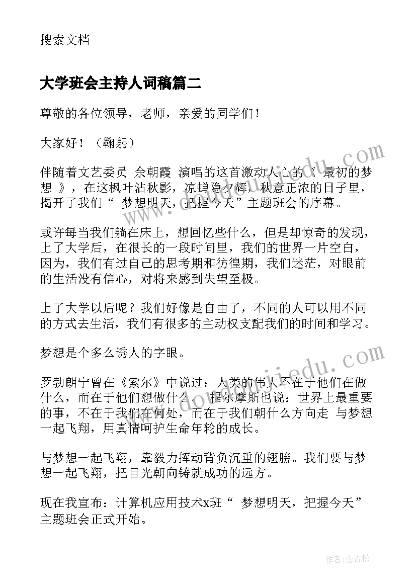 大学班会主持人词稿 大学禁烟班会主持人开场白(优秀8篇)