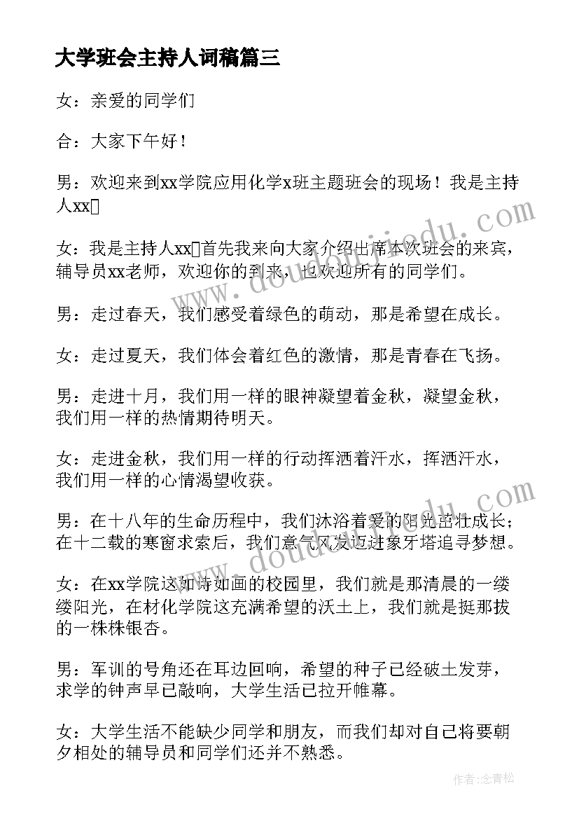 大学班会主持人词稿 大学禁烟班会主持人开场白(优秀8篇)