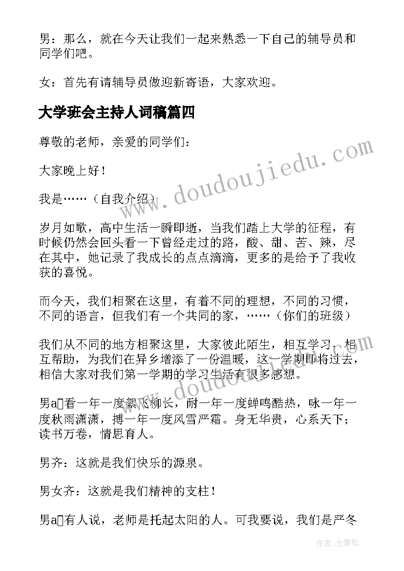 大学班会主持人词稿 大学禁烟班会主持人开场白(优秀8篇)