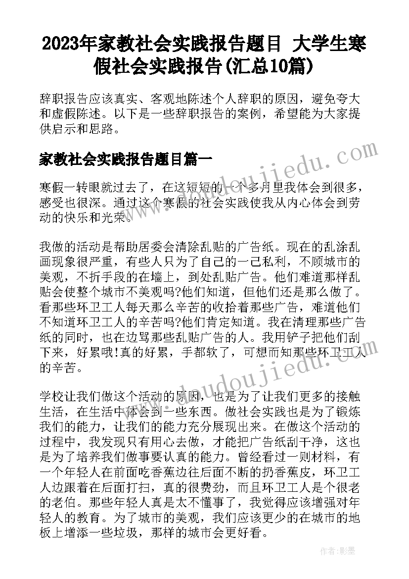 2023年家教社会实践报告题目 大学生寒假社会实践报告(汇总10篇)