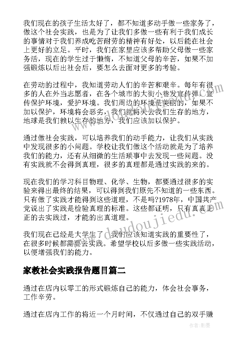 2023年家教社会实践报告题目 大学生寒假社会实践报告(汇总10篇)