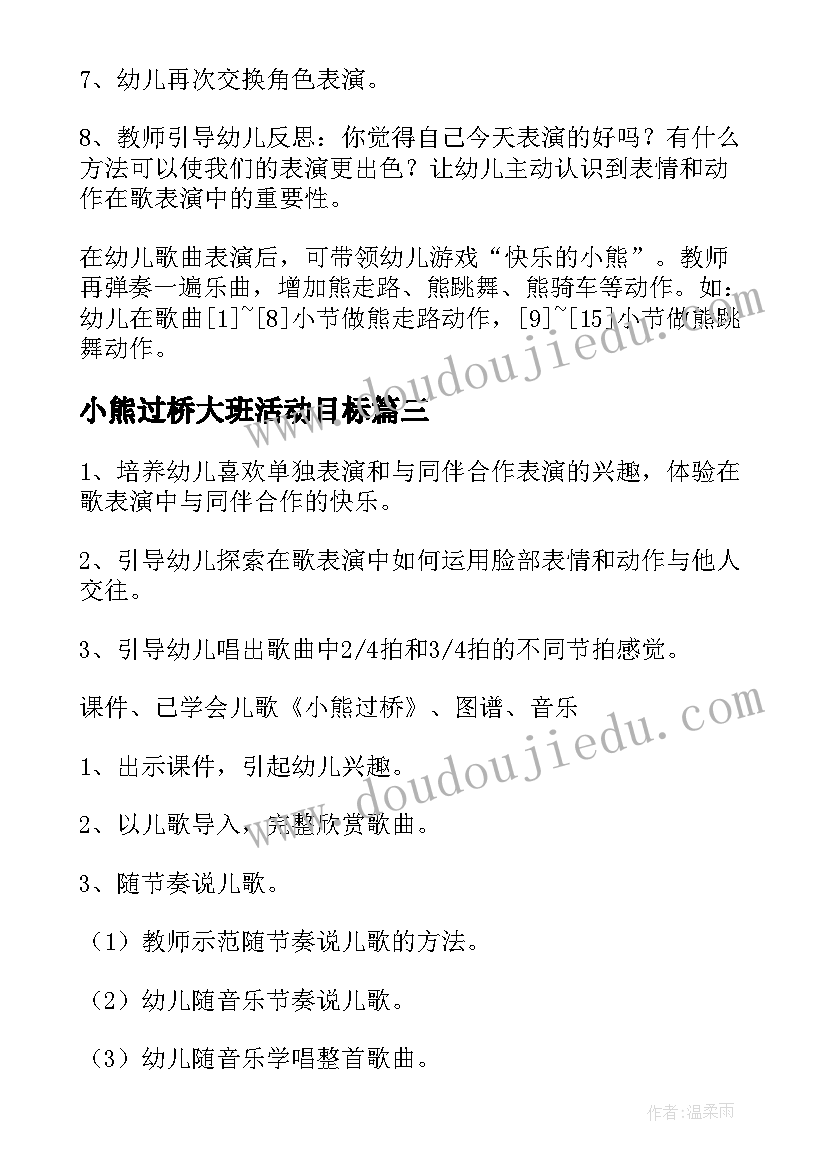 小熊过桥大班活动目标 大班小熊过桥教案(优秀8篇)