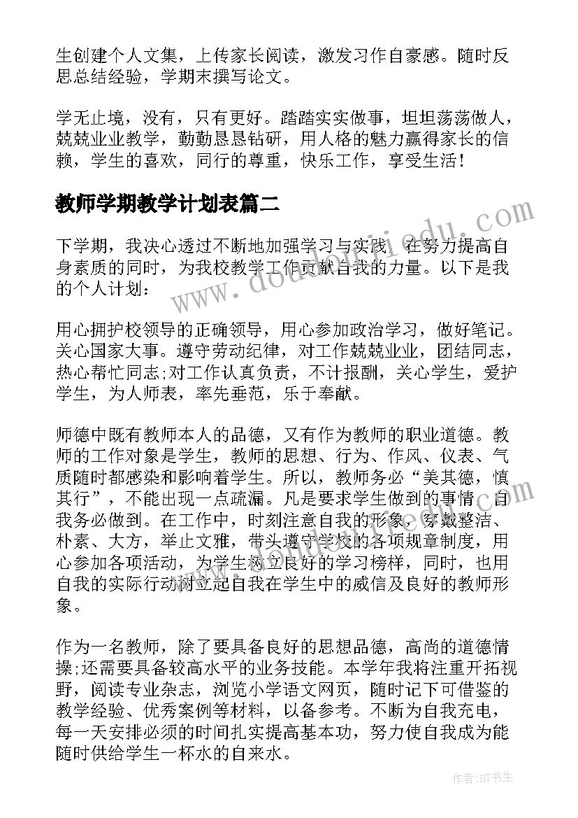 教师学期教学计划表 教师新学期教学工作计划(优质16篇)