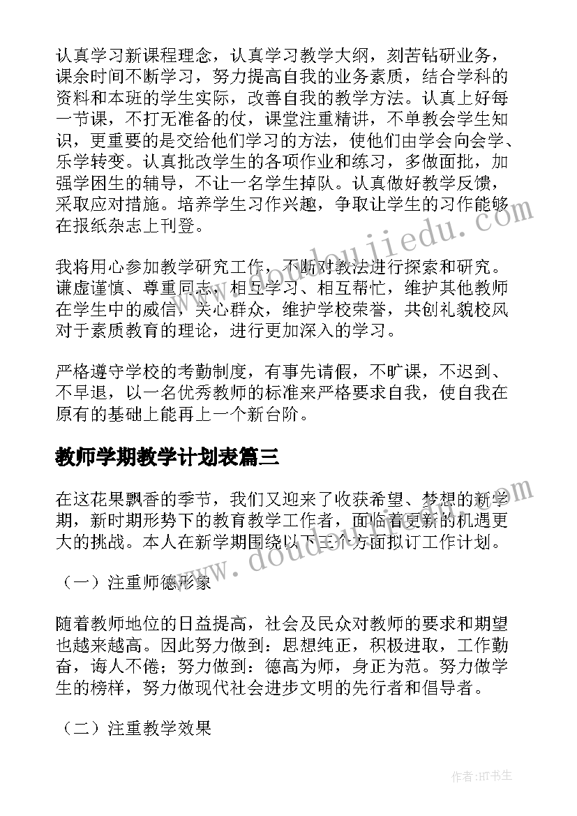 教师学期教学计划表 教师新学期教学工作计划(优质16篇)